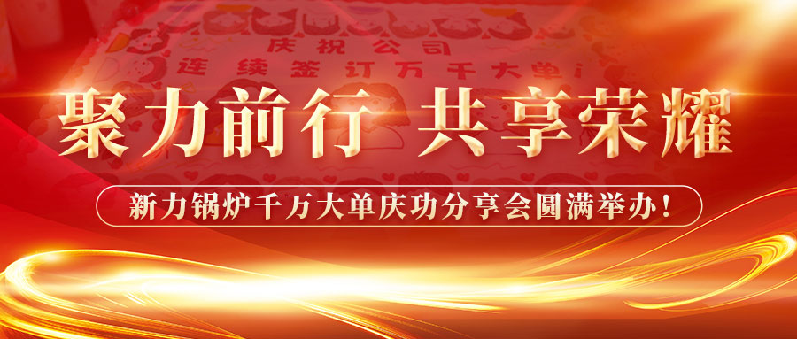 聚力前行，，，，，，共享庆幸——腾博tengbo锅炉千万大单庆功分享会圆满进行！
