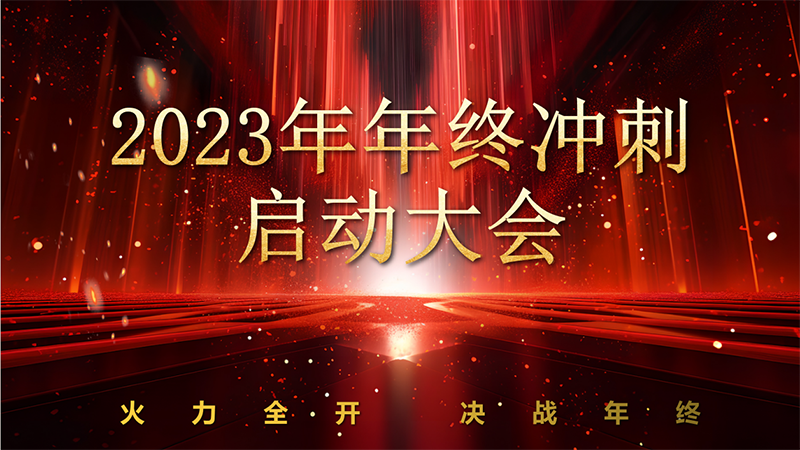 2023年终冲刺