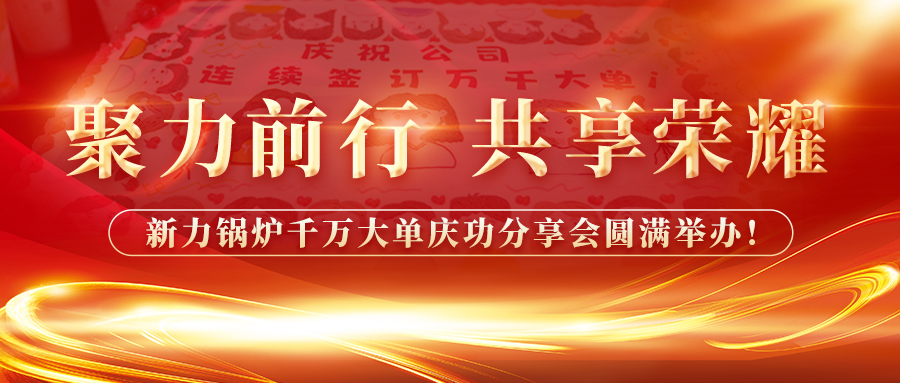 聚力前行，，，，，，，，共享庆幸——腾博tengbo锅炉千万大单庆功分享会圆满进行！